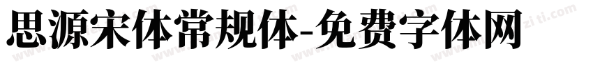 思源宋体常规体字体转换