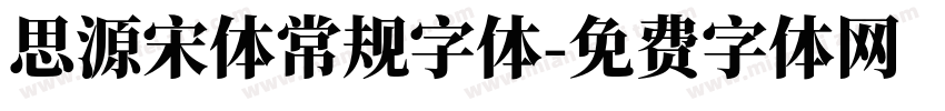 思源宋体常规字体字体转换