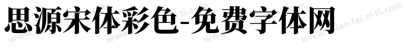 思源宋体彩色字体转换
