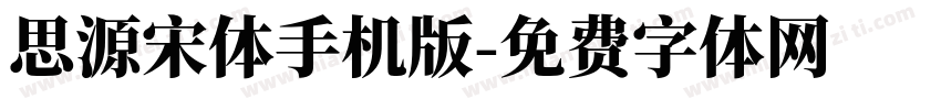 思源宋体手机版字体转换