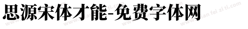思源宋体才能字体转换