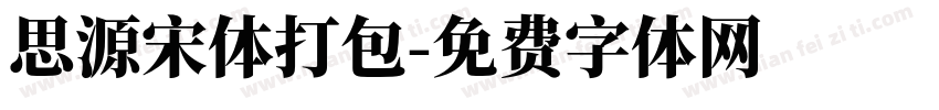 思源宋体打包字体转换