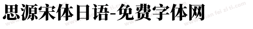 思源宋体日语字体转换