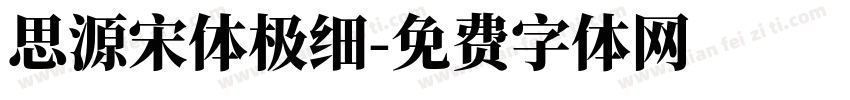 思源宋体极细字体转换