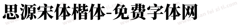 思源宋体楷体字体转换