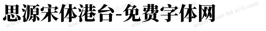 思源宋体港台字体转换