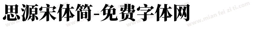 思源宋体简字体转换