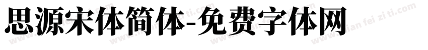思源宋体简体字体转换