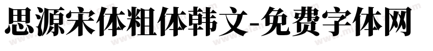 思源宋体粗体韩文字体转换