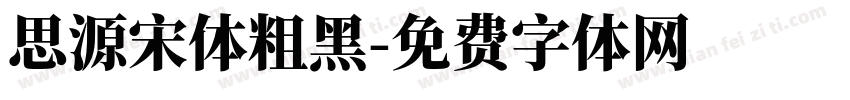 思源宋体粗黑字体转换
