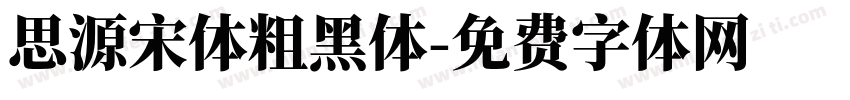思源宋体粗黑体字体转换
