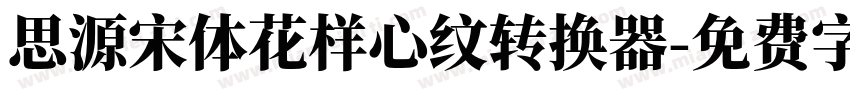 思源宋体花样心纹转换器字体转换