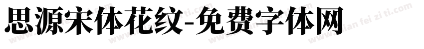 思源宋体花纹字体转换