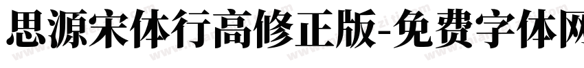 思源宋体行高修正版字体转换
