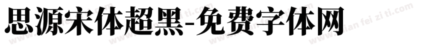 思源宋体超黑字体转换