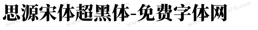 思源宋体超黑体字体转换