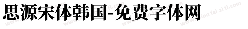 思源宋体韩国字体转换