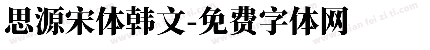 思源宋体韩文字体转换