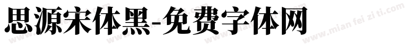 思源宋体黑字体转换