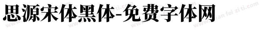 思源宋体黑体字体转换