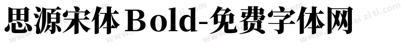 思源宋体Ｂold字体转换