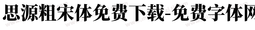 思源粗宋体免费下载字体转换