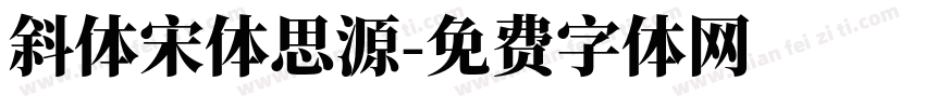 斜体宋体思源字体转换