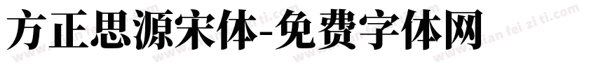 方正思源宋体字体转换