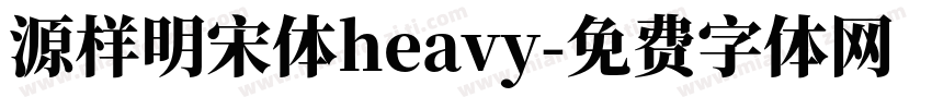源样明宋体heavy字体转换