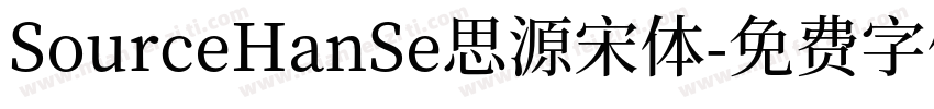 SourceHanSe思源宋体字体转换