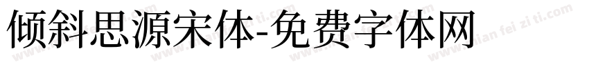 倾斜思源宋体字体转换