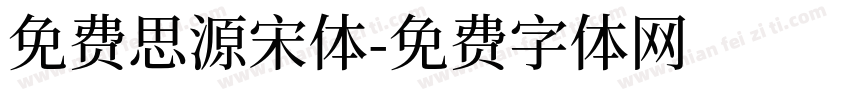 免费思源宋体字体转换