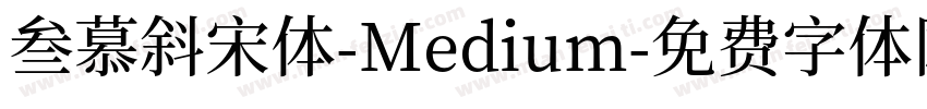 叁慕斜宋体-Medium字体转换