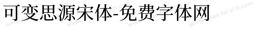 可变思源宋体字体转换