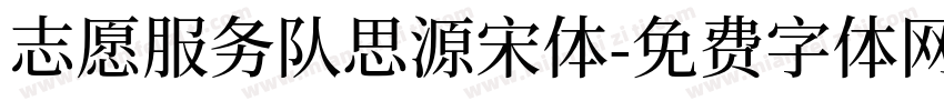 志愿服务队思源宋体字体转换