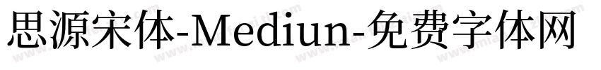 思源宋体-Mediun字体转换
