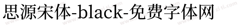 思源宋体-black字体转换