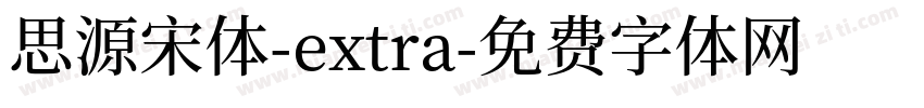 思源宋体-extra字体转换