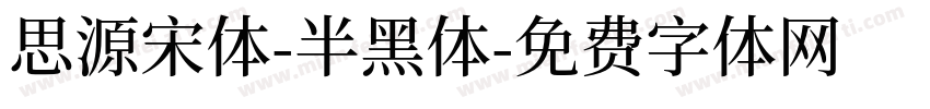 思源宋体-半黑体字体转换