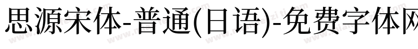 思源宋体-普通(日语)字体转换