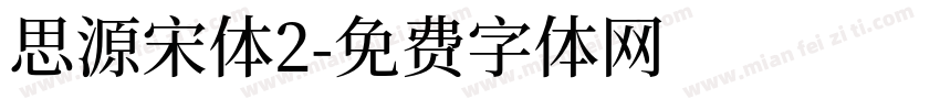 思源宋体2字体转换