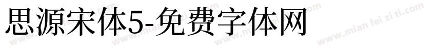 思源宋体5字体转换