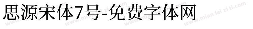 思源宋体7号字体转换