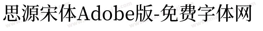 思源宋体Adobe版字体转换