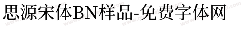 思源宋体BN样品字体转换