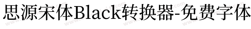 思源宋体Black转换器字体转换
