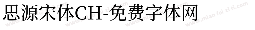 思源宋体CH字体转换