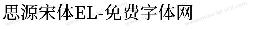 思源宋体EL字体转换
