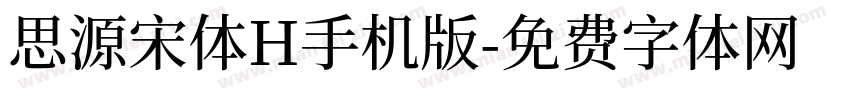 思源宋体H手机版字体转换