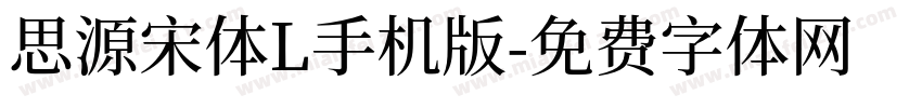 思源宋体L手机版字体转换